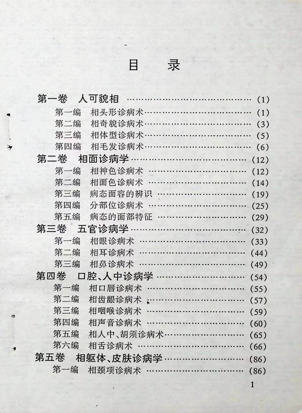 相术书籍《​秘传奇门诊病学》(图2)