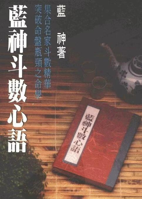 紫微斗数书籍《​蓝神斗数心语》(图1)