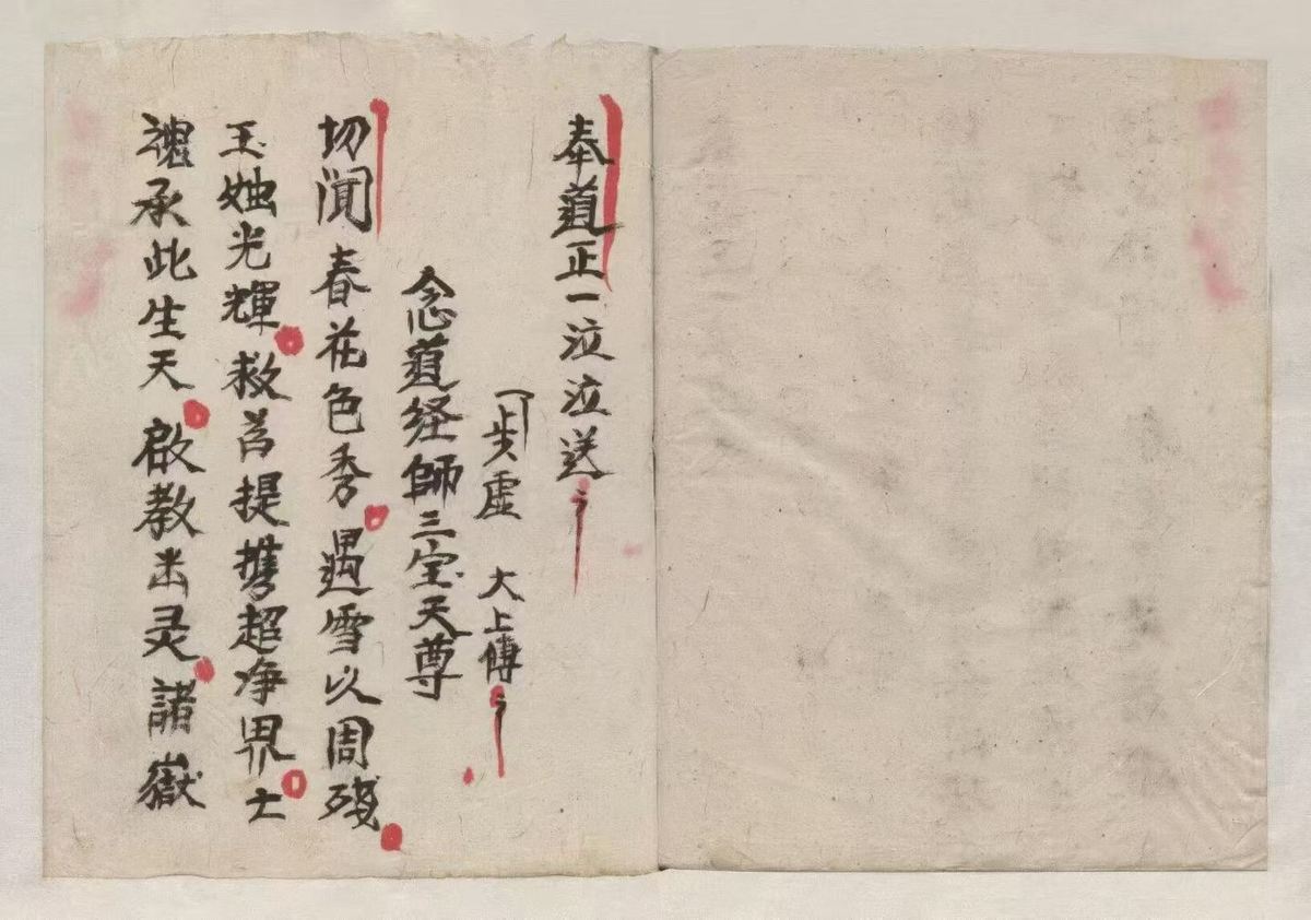 道家科仪古籍《​大道封丧科仪》(图3)