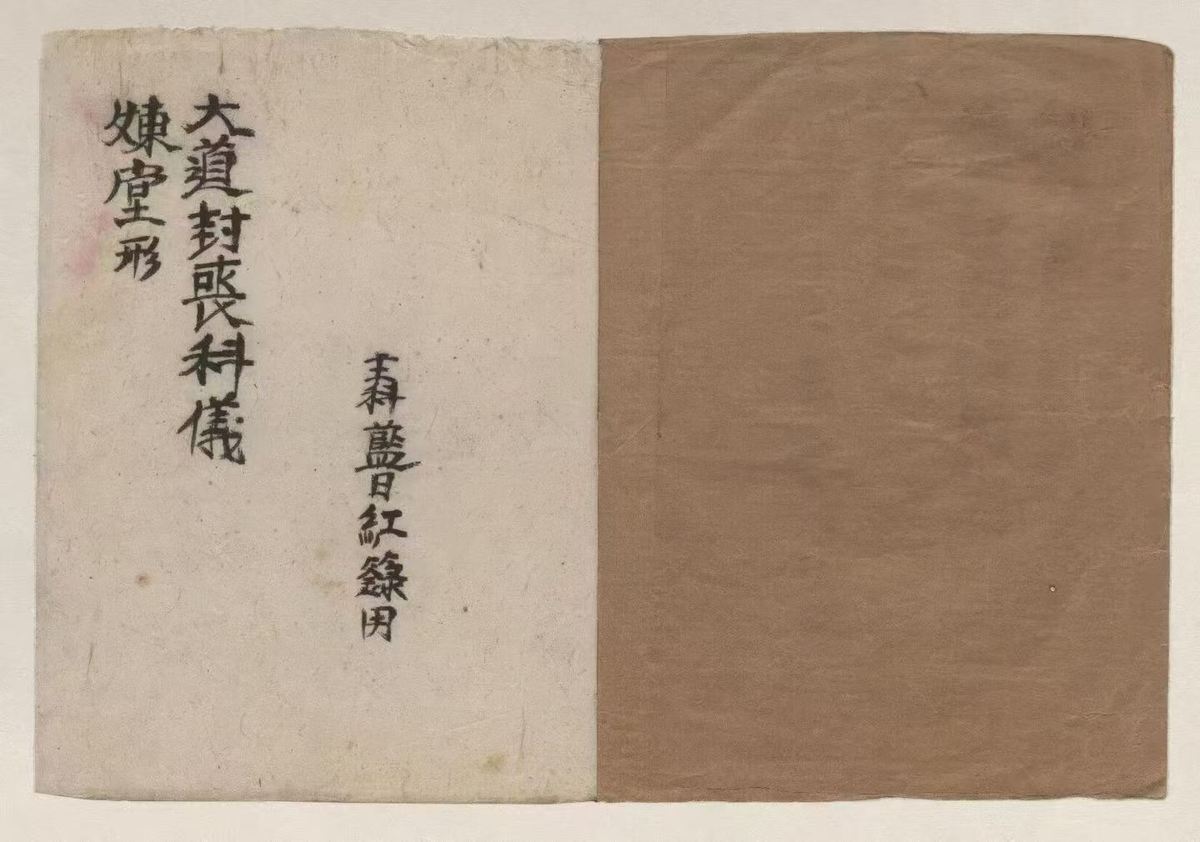 道家科仪古籍《​大道封丧科仪》(图2)