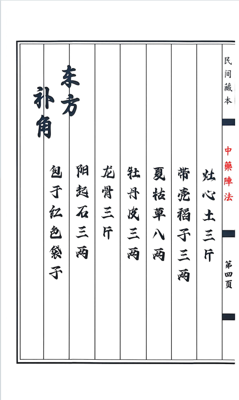 道医书籍《中药阵法》(图4)