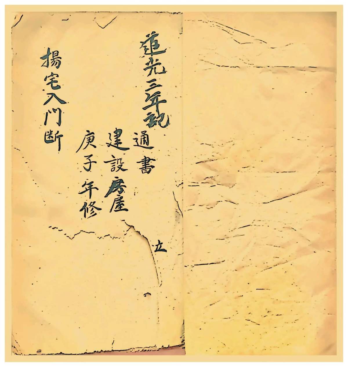 风水阳宅古籍《阳宅入门断》(图1)