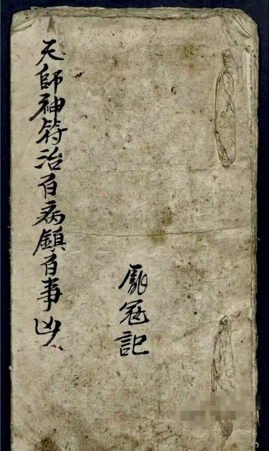道家秘法古籍《​天师神符治百病镇百事凶》(图1)