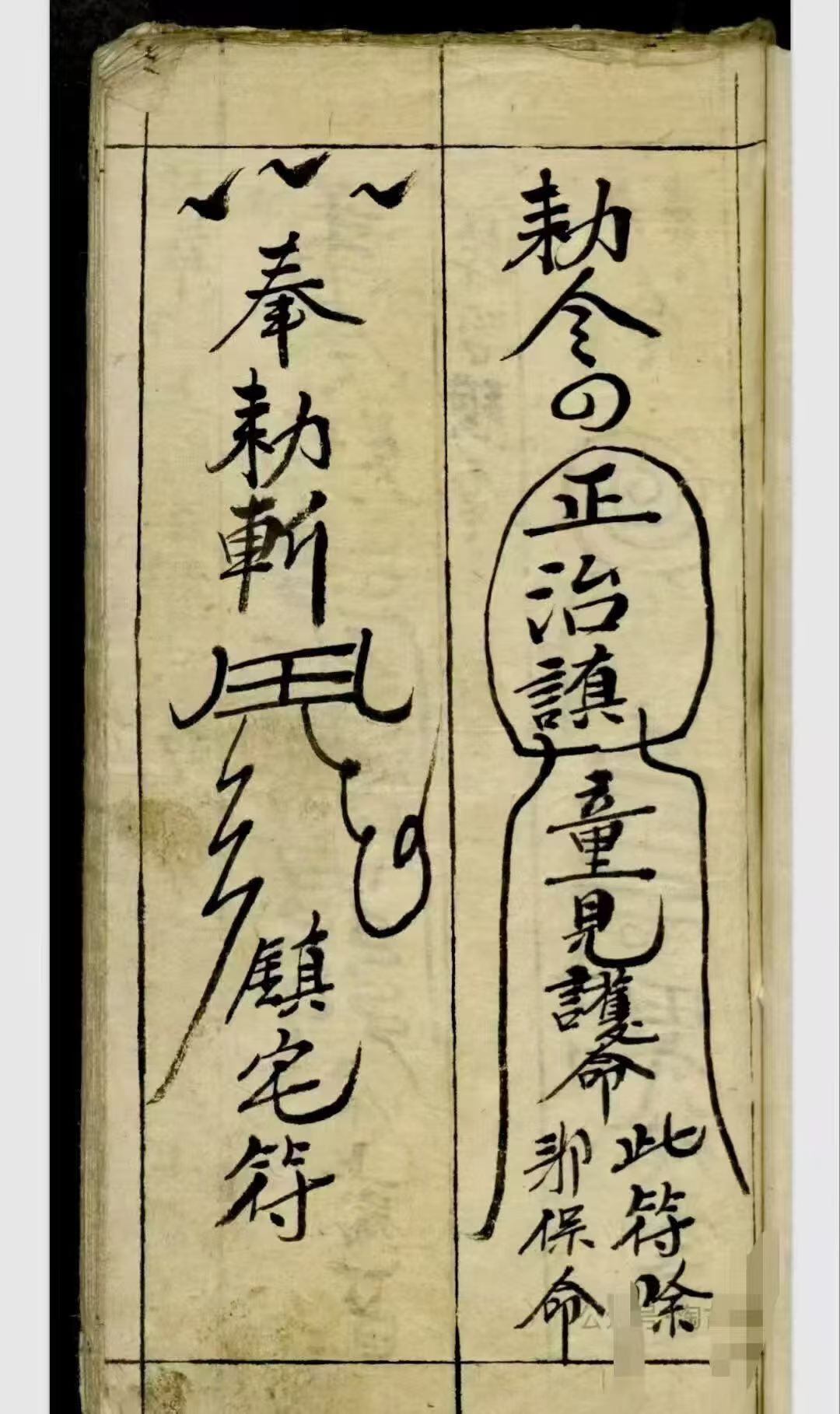 道家秘法古籍《​天师神符治百病镇百事凶》(图2)
