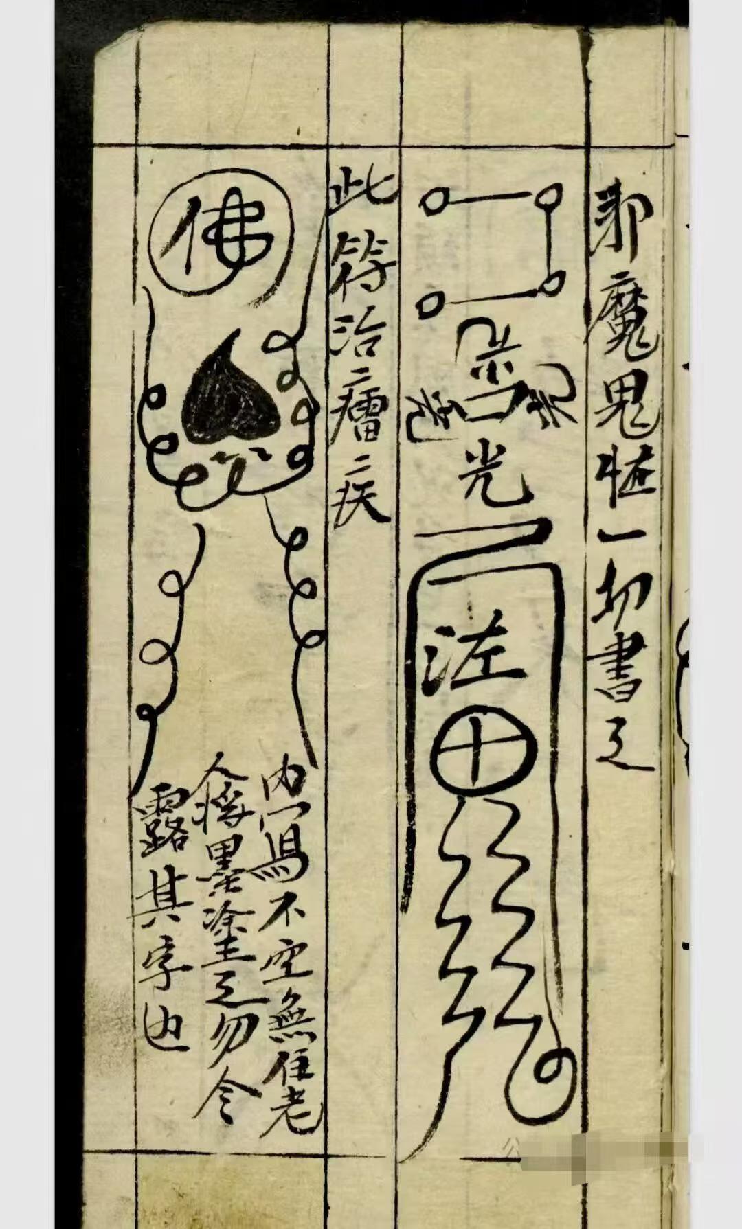 道家秘法古籍《​天师神符治百病镇百事凶》(图3)