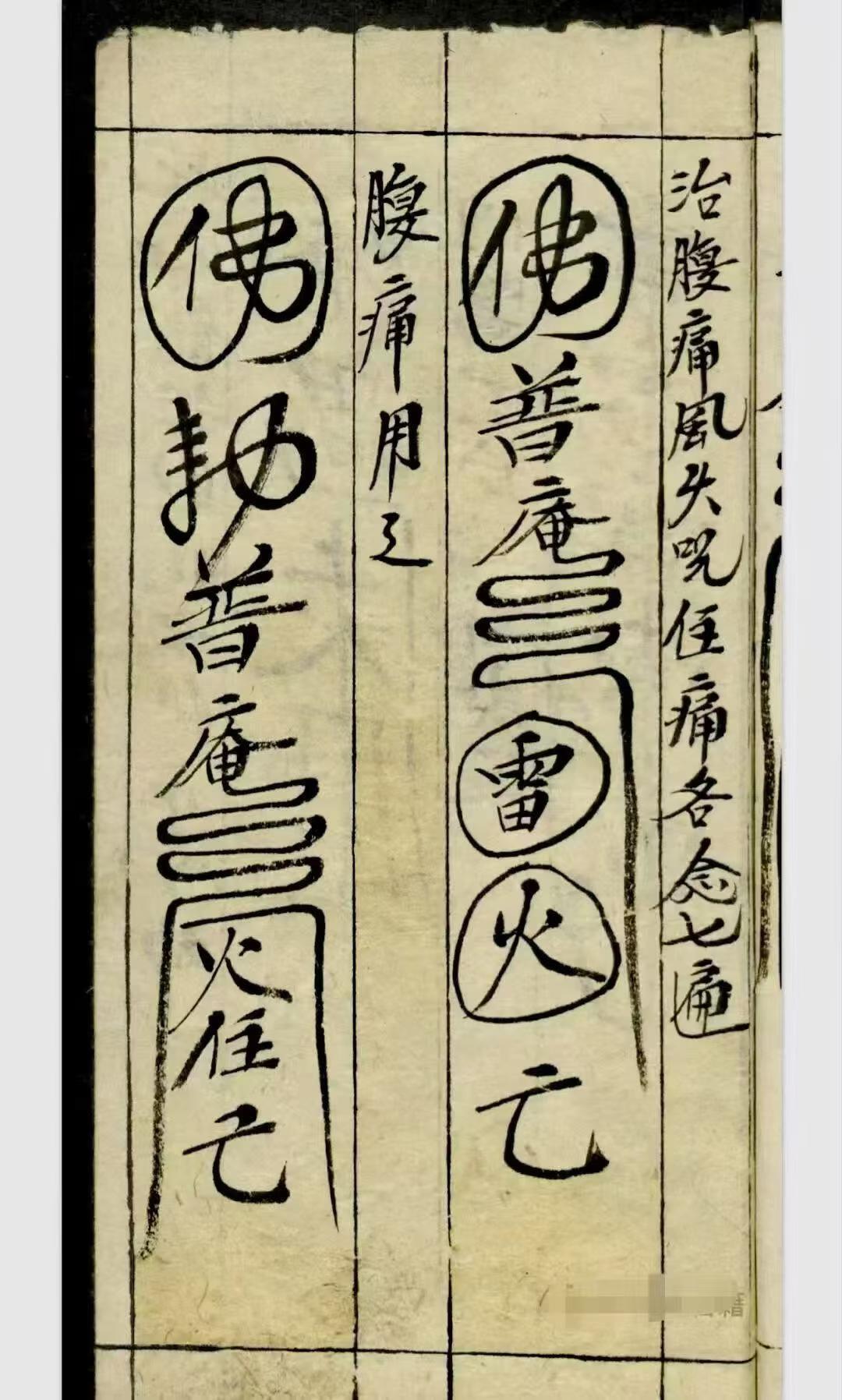 道家秘法古籍《​天师神符治百病镇百事凶》(图5)