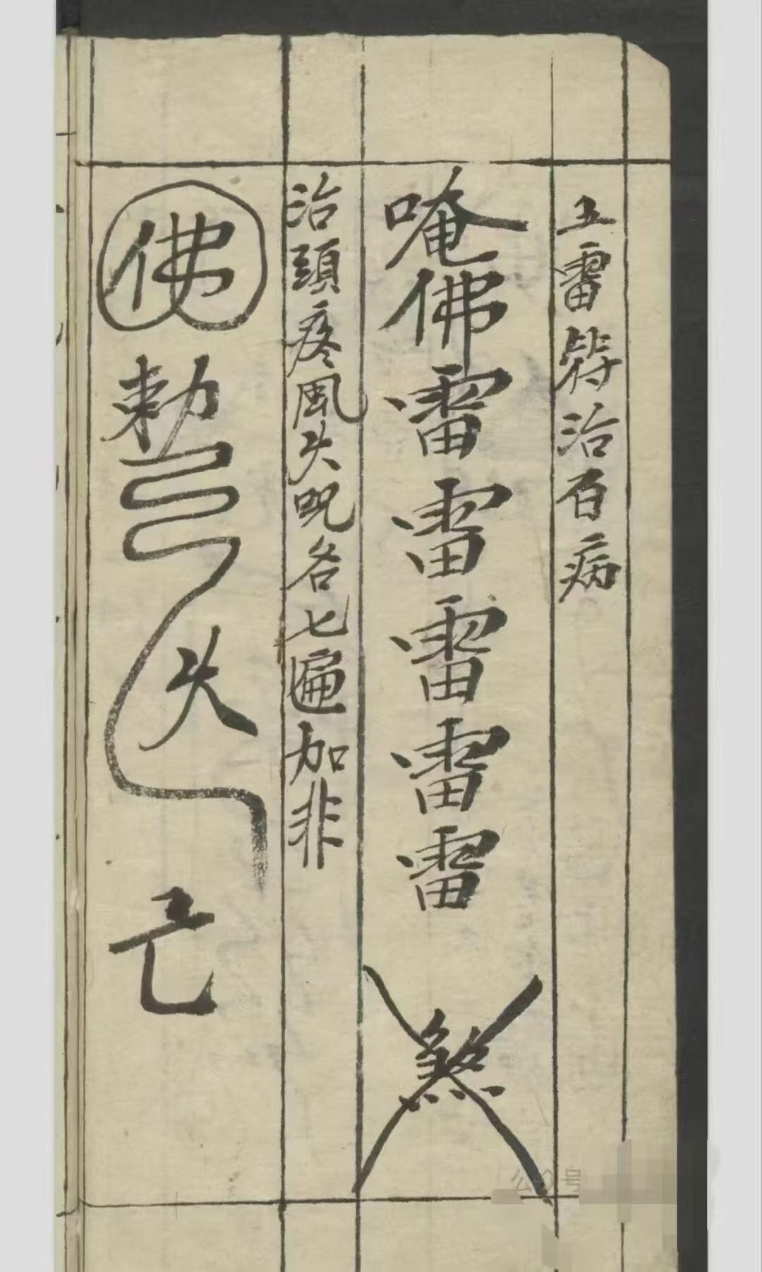 道家秘法古籍《​天师神符治百病镇百事凶》(图8)