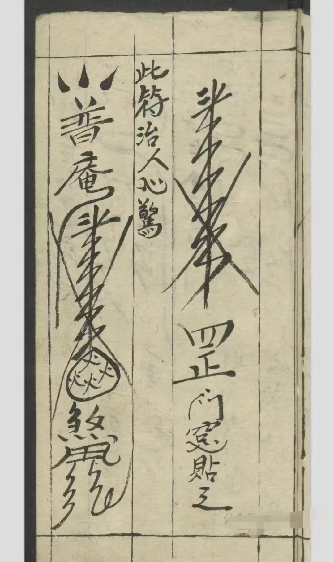 道家秘法古籍《​天师神符治百病镇百事凶》(图6)