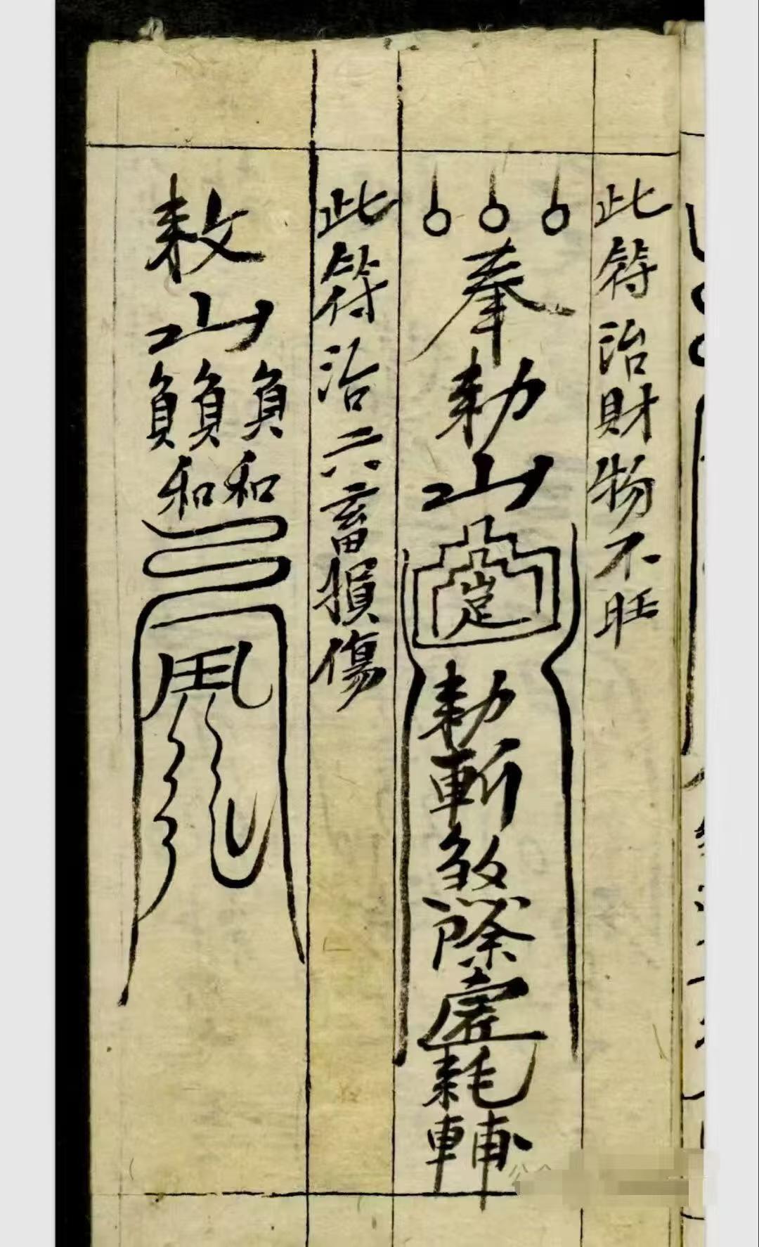 道家秘法古籍《​天师神符治百病镇百事凶》(图7)