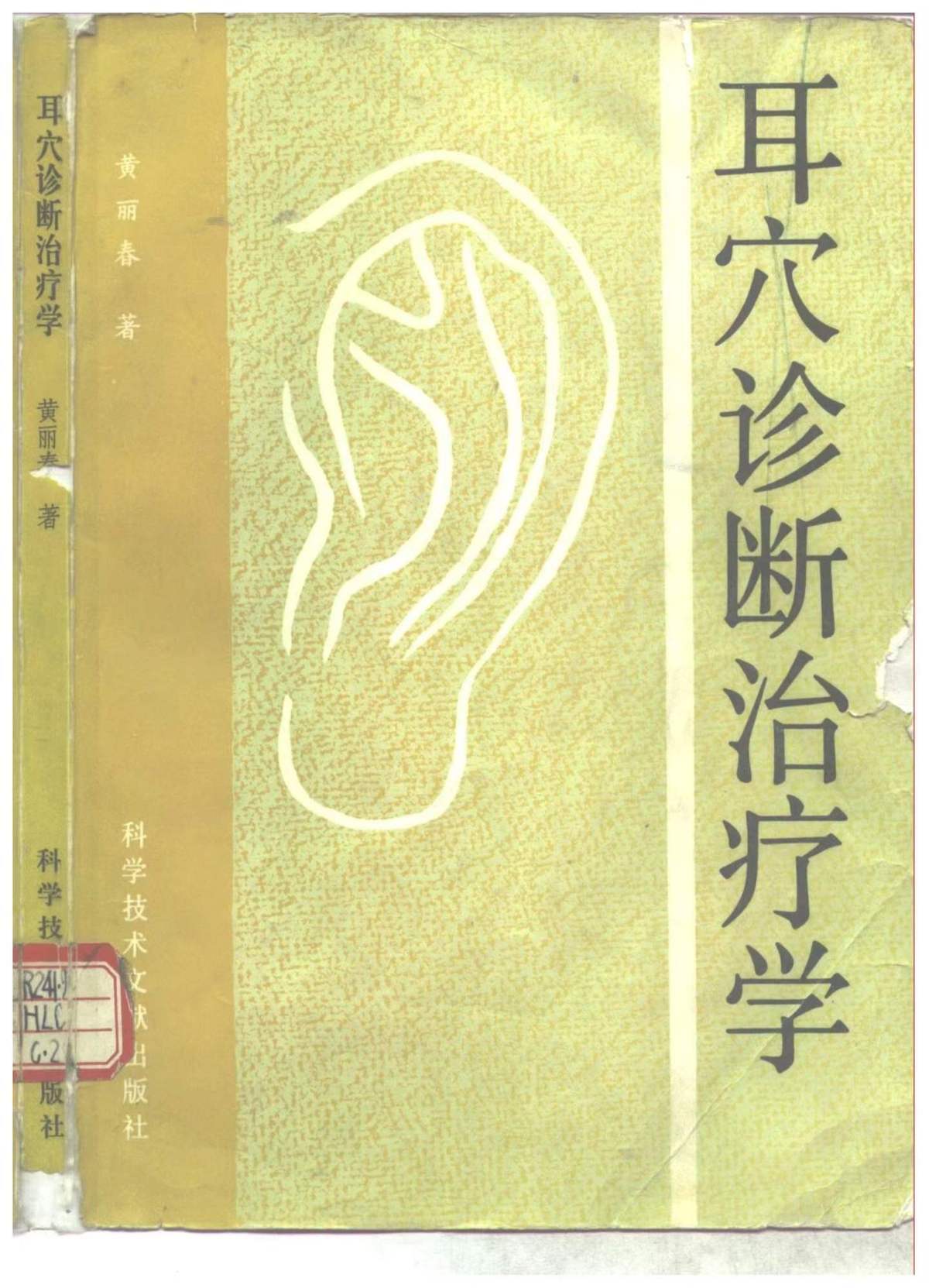 中医书籍《​耳穴诊断治疗学》黄丽春(图1)