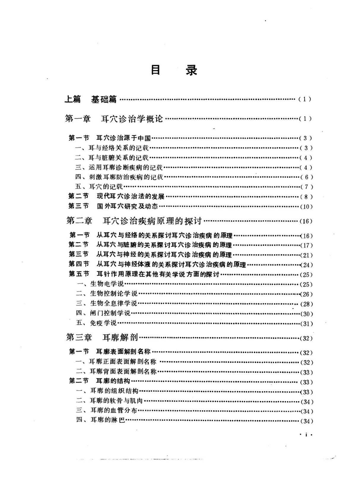 中医书籍《​耳穴诊断治疗学》黄丽春(图2)