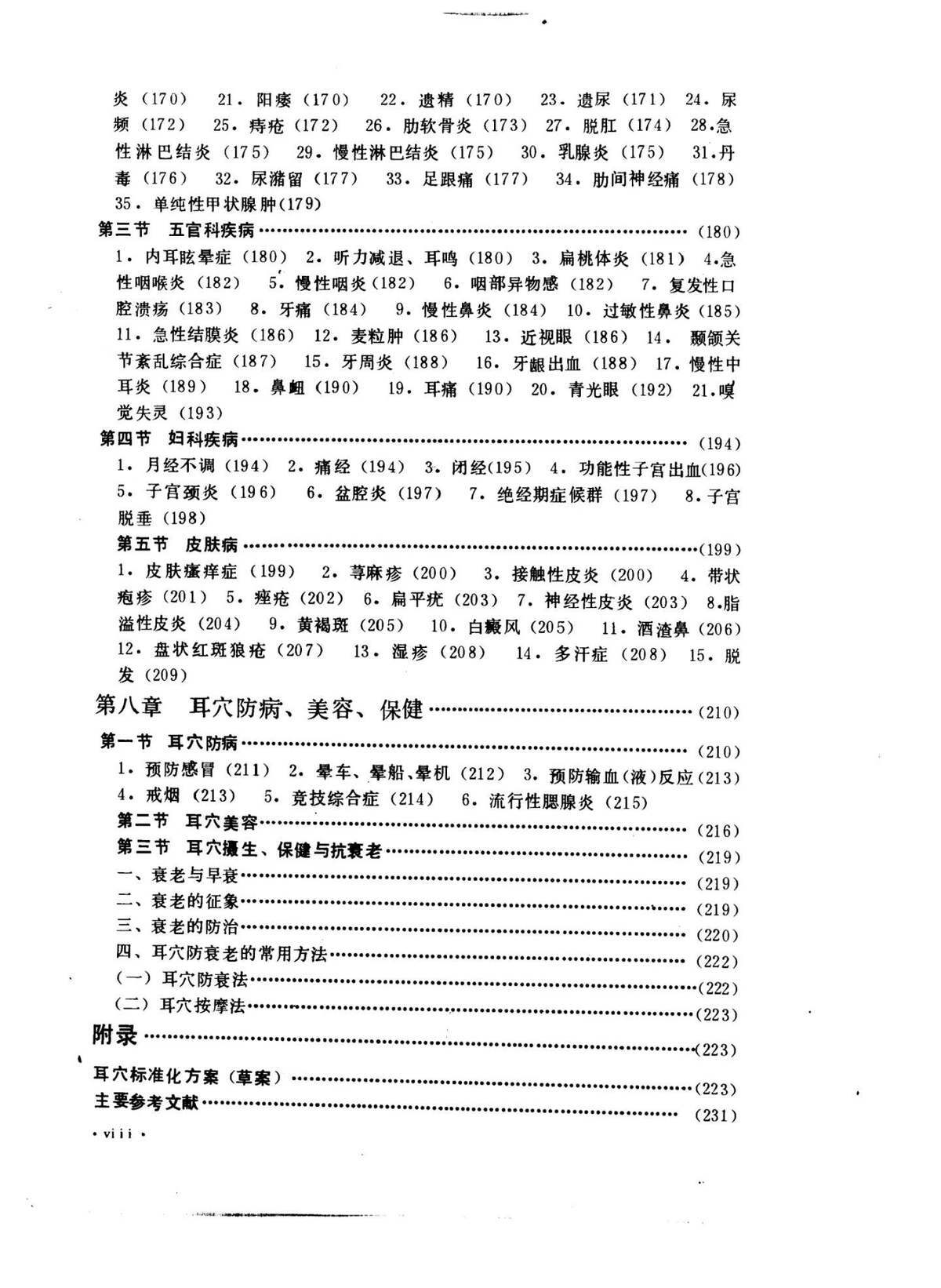中医书籍《​耳穴诊断治疗学》黄丽春(图4)