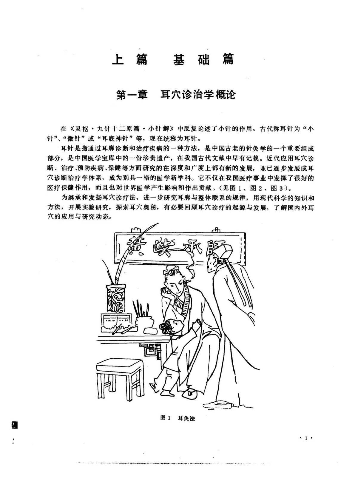 中医书籍《​耳穴诊断治疗学》黄丽春(图6)