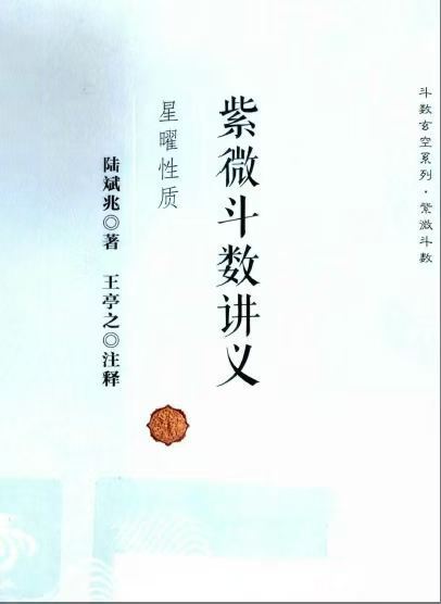 紫微斗数书籍《​紫微斗数讲义 星曜性质》陆斌兆(图1)