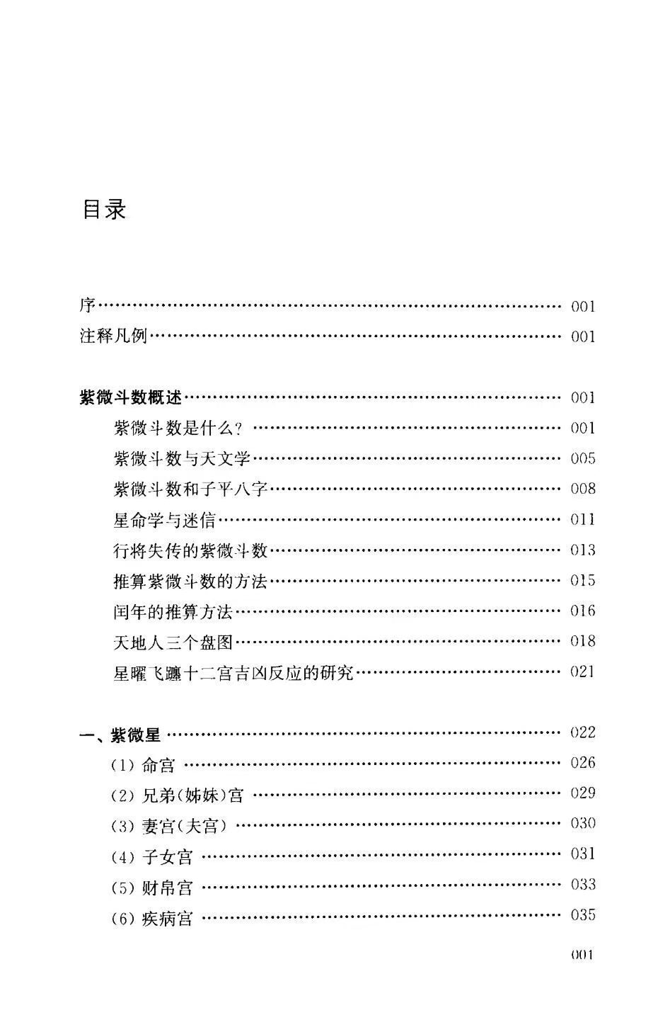 紫微斗数书籍《​紫微斗数讲义 星曜性质》陆斌兆(图2)
