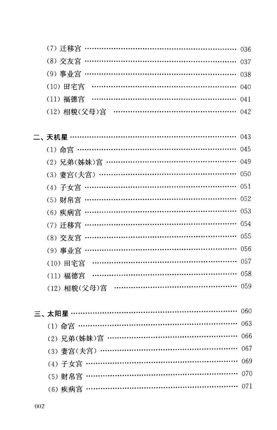 紫微斗数书籍《​紫微斗数讲义 星曜性质》陆斌兆(图3)
