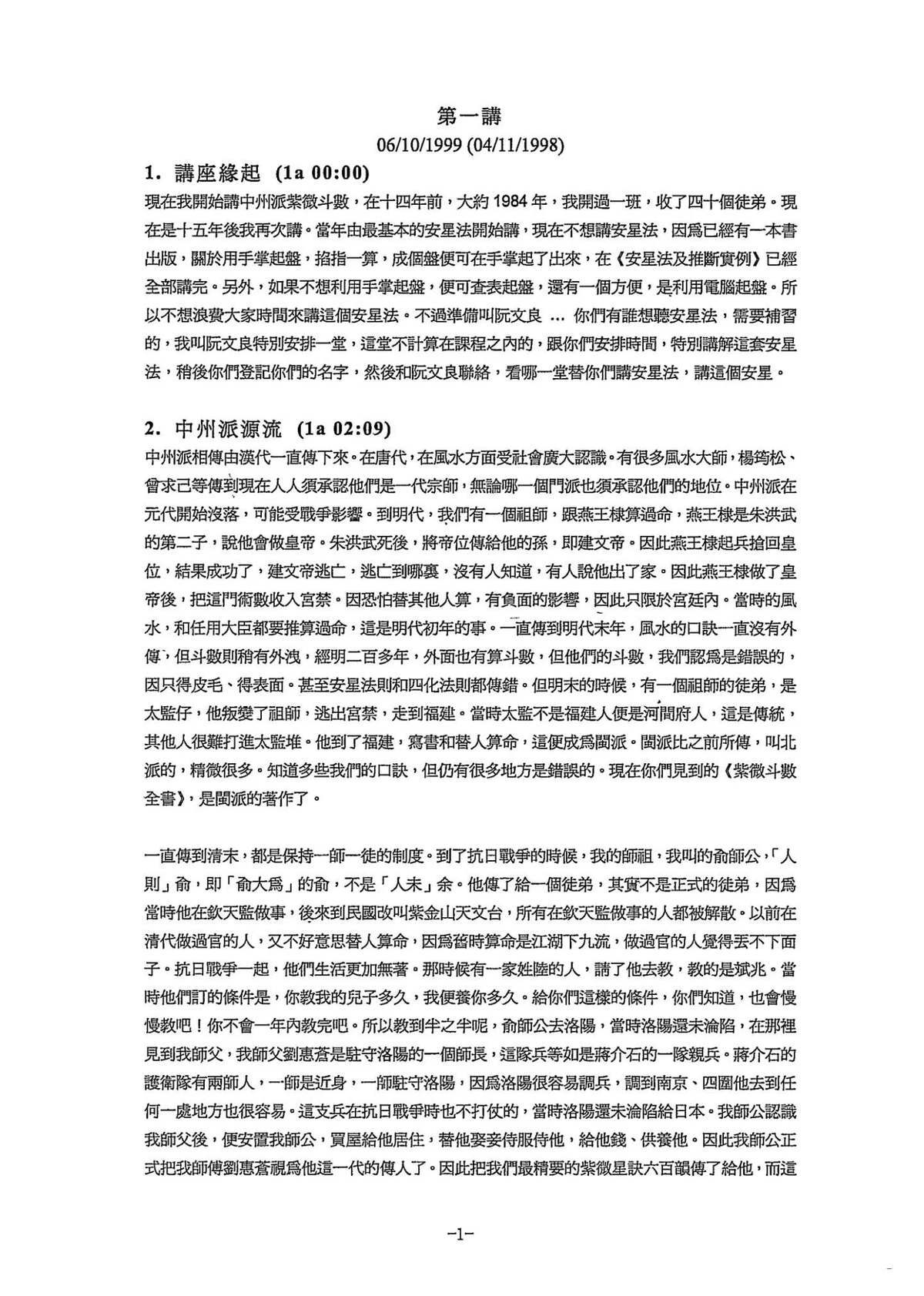 紫微斗数书籍《​中州派 王亭之1999年香港弟子班讲课录音打字稿》王亭之(图1)