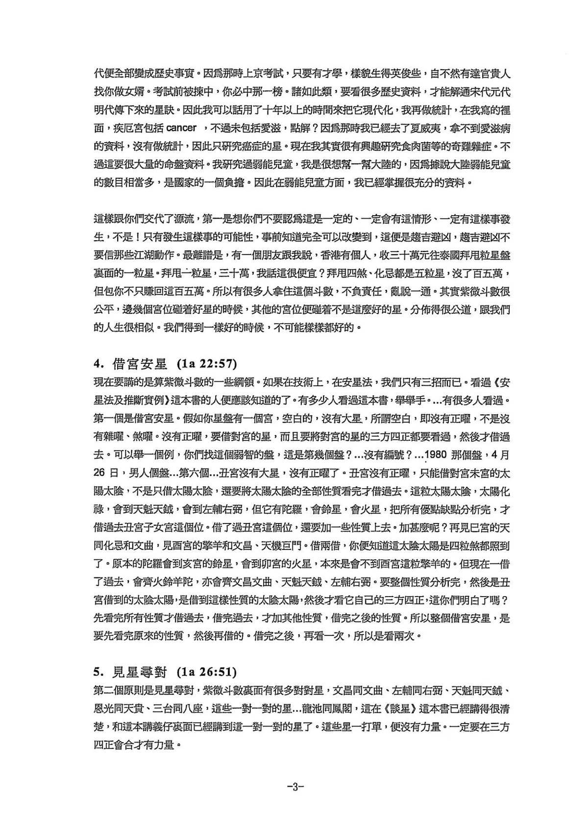 紫微斗数书籍《​中州派 王亭之1999年香港弟子班讲课录音打字稿》王亭之(图3)