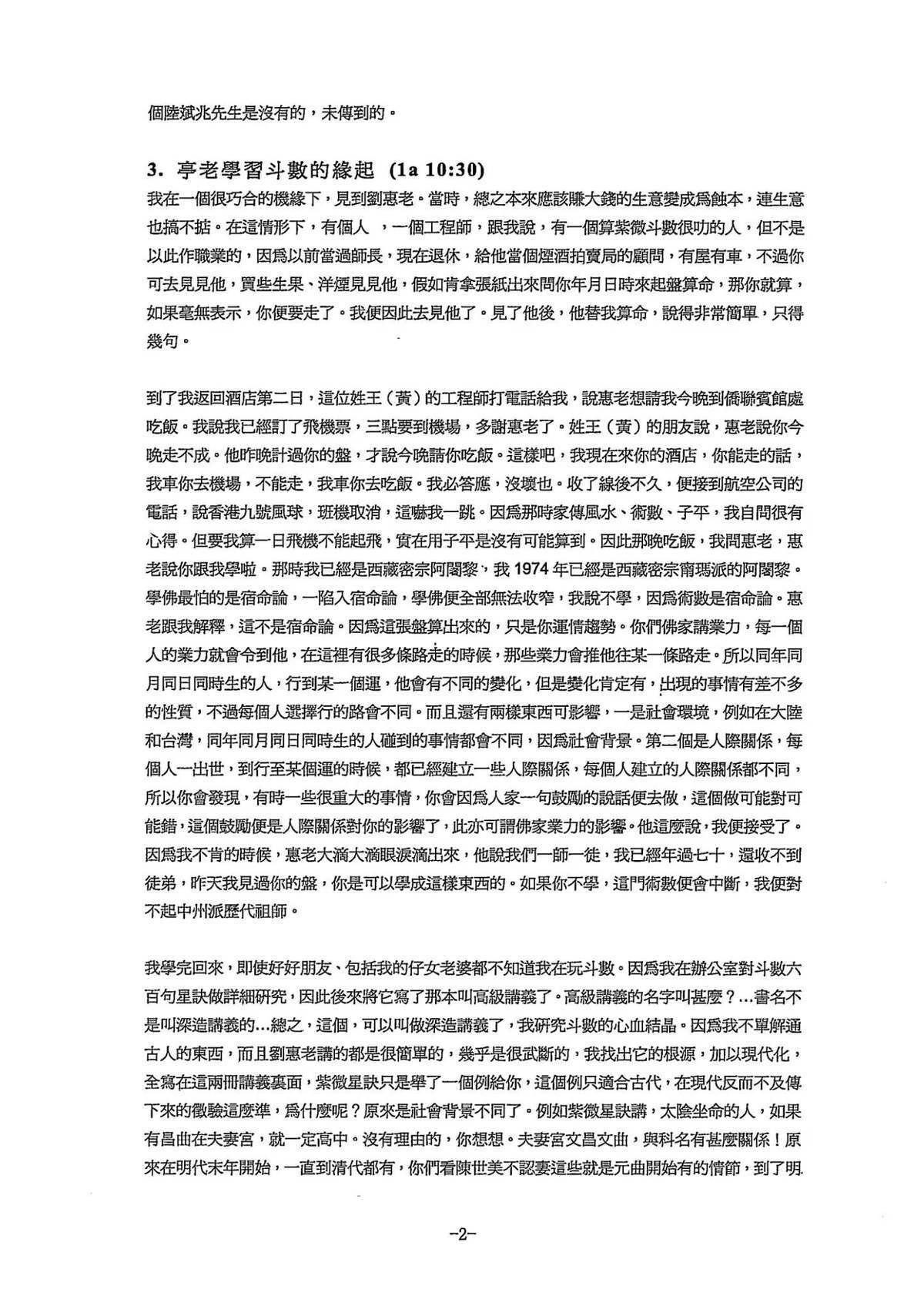 紫微斗数书籍《​中州派 王亭之1999年香港弟子班讲课录音打字稿》王亭之(图2)