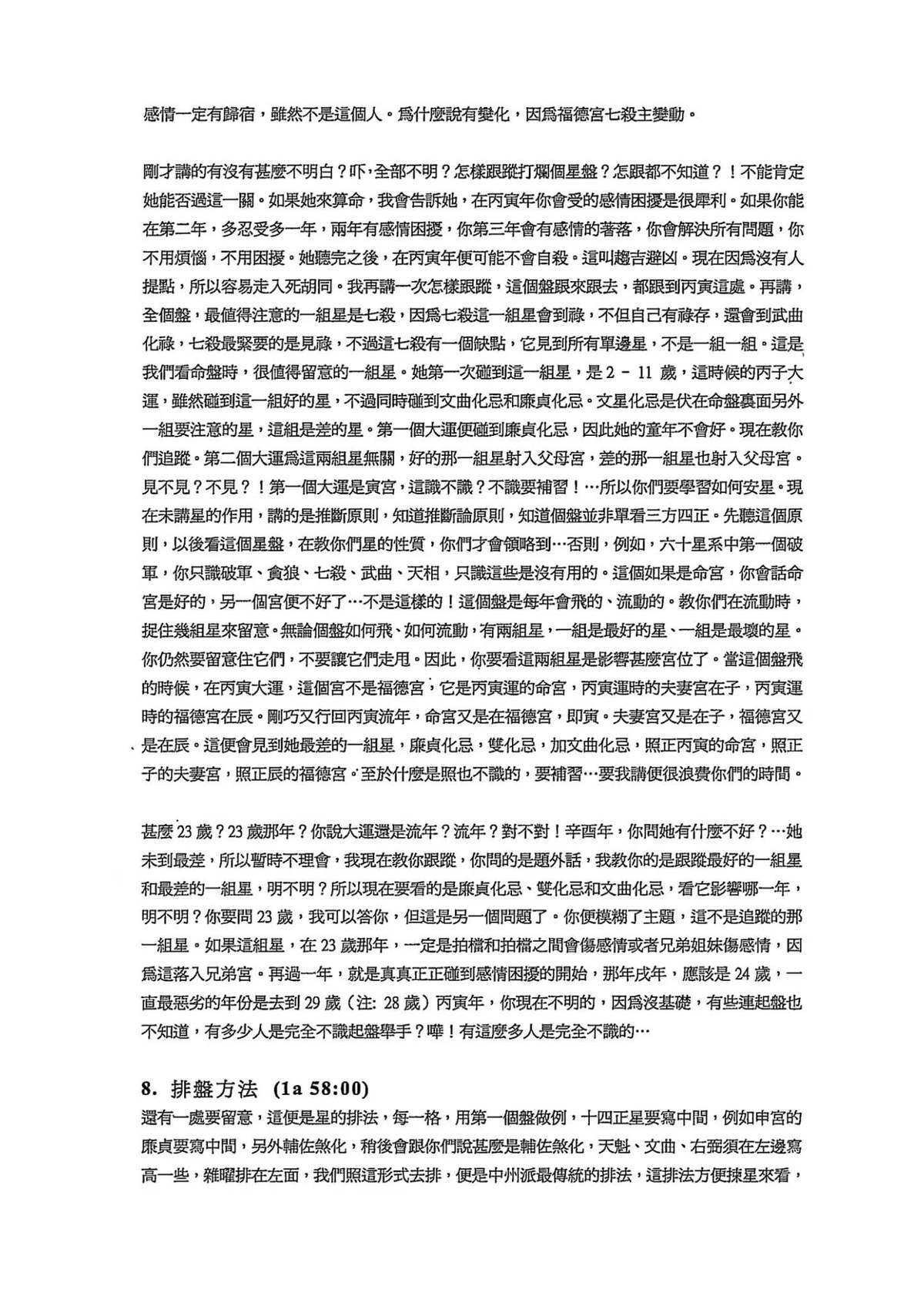 紫微斗数书籍《​中州派 王亭之1999年香港弟子班讲课录音打字稿》王亭之(图6)