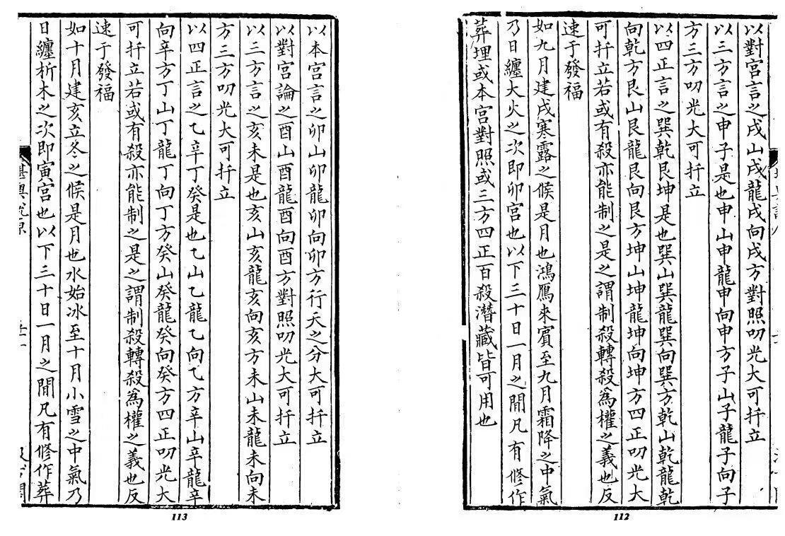 风水古籍《​堪輿说原》方清泉著 (图3)