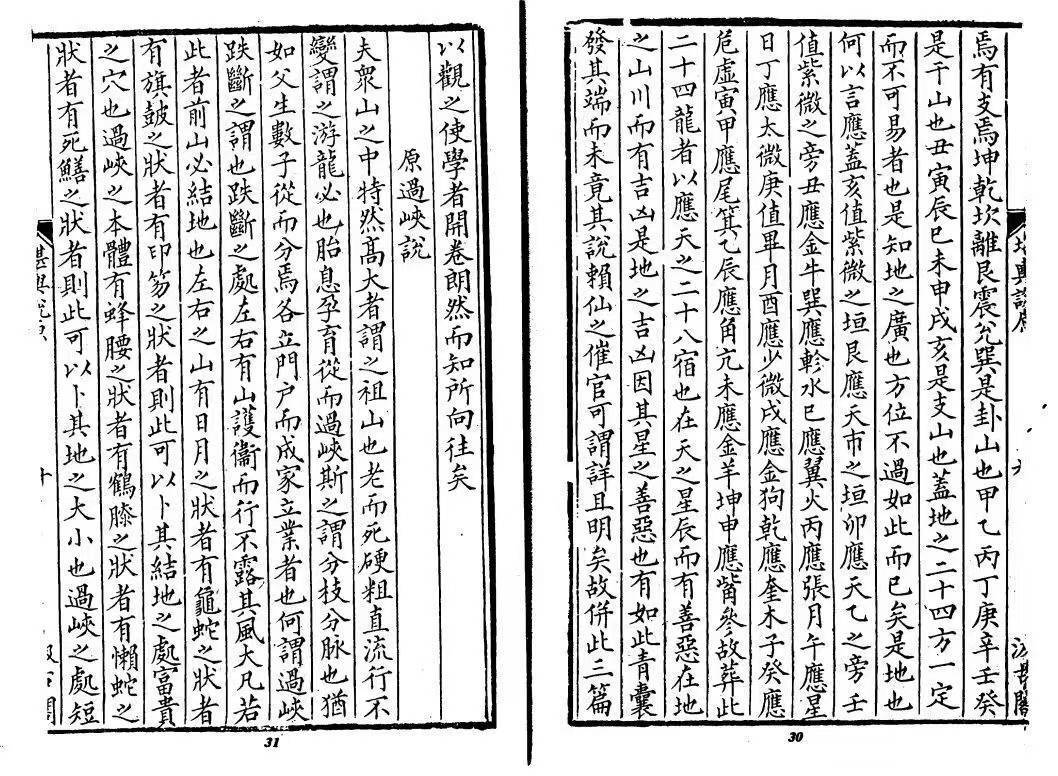 风水古籍《​堪輿说原》方清泉著 (图5)