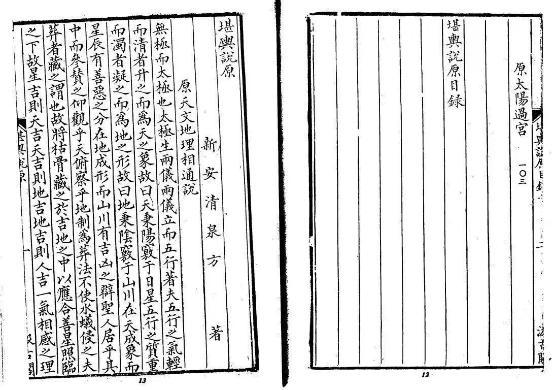 风水古籍《​堪輿说原》方清泉著 (图7)