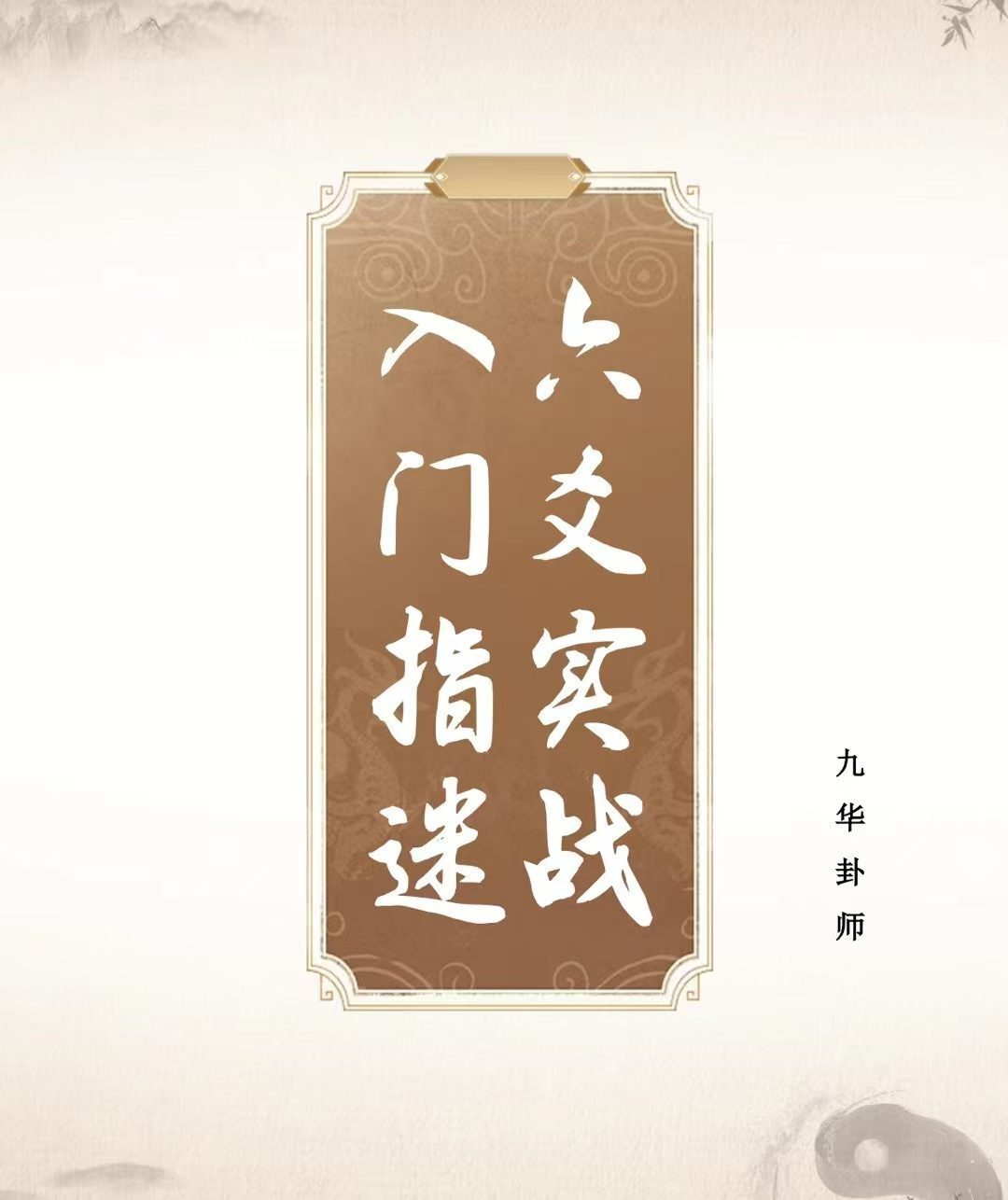 六爻书籍《​六爻实战入门指迷》九华卦师(图1)