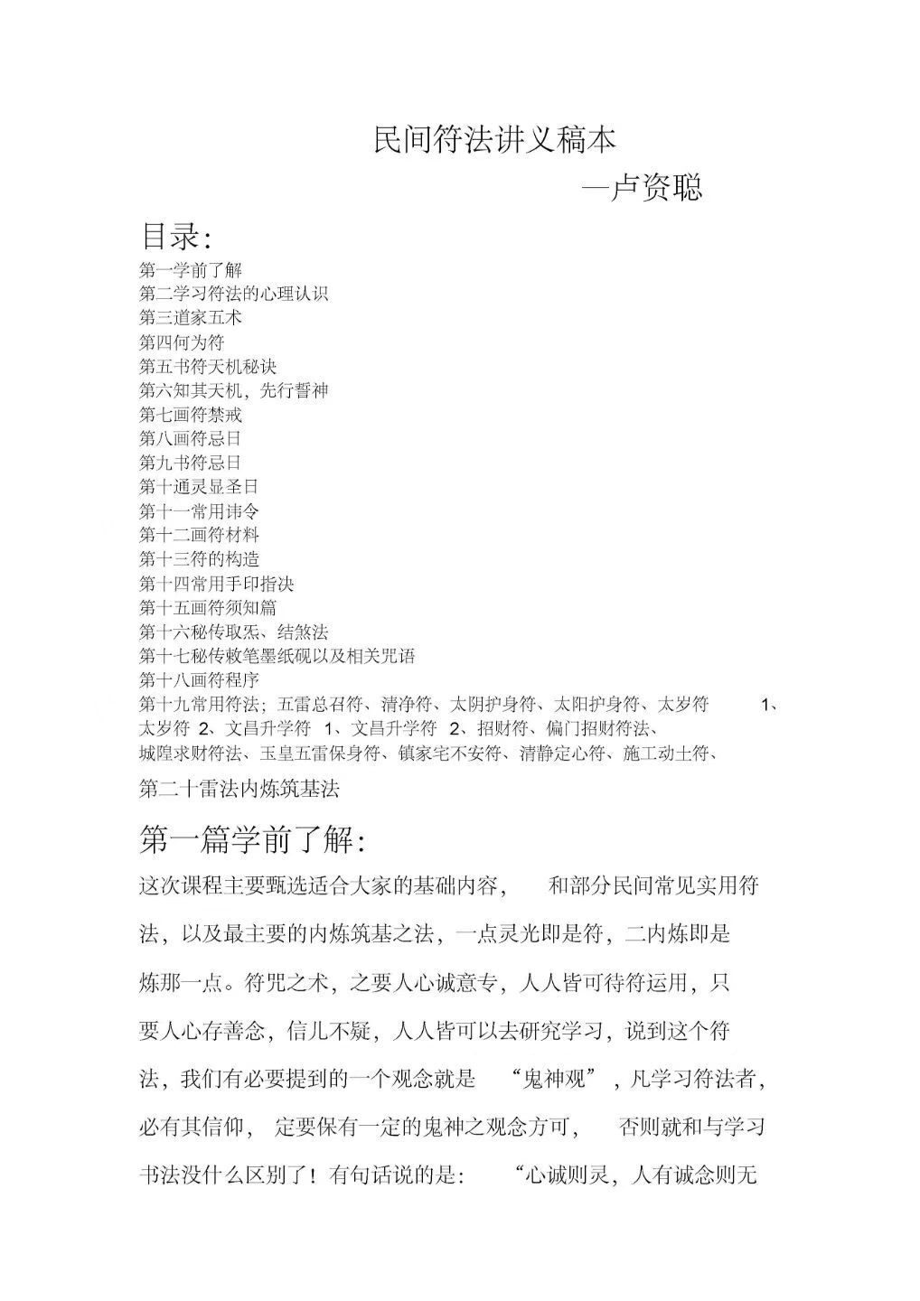 民间秘法书籍《​民间实用符法讲义》卢资聪(图1)