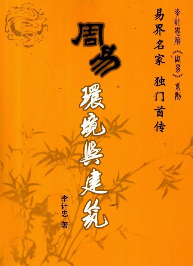 风水书籍《​周易环境与建筑》(图1)