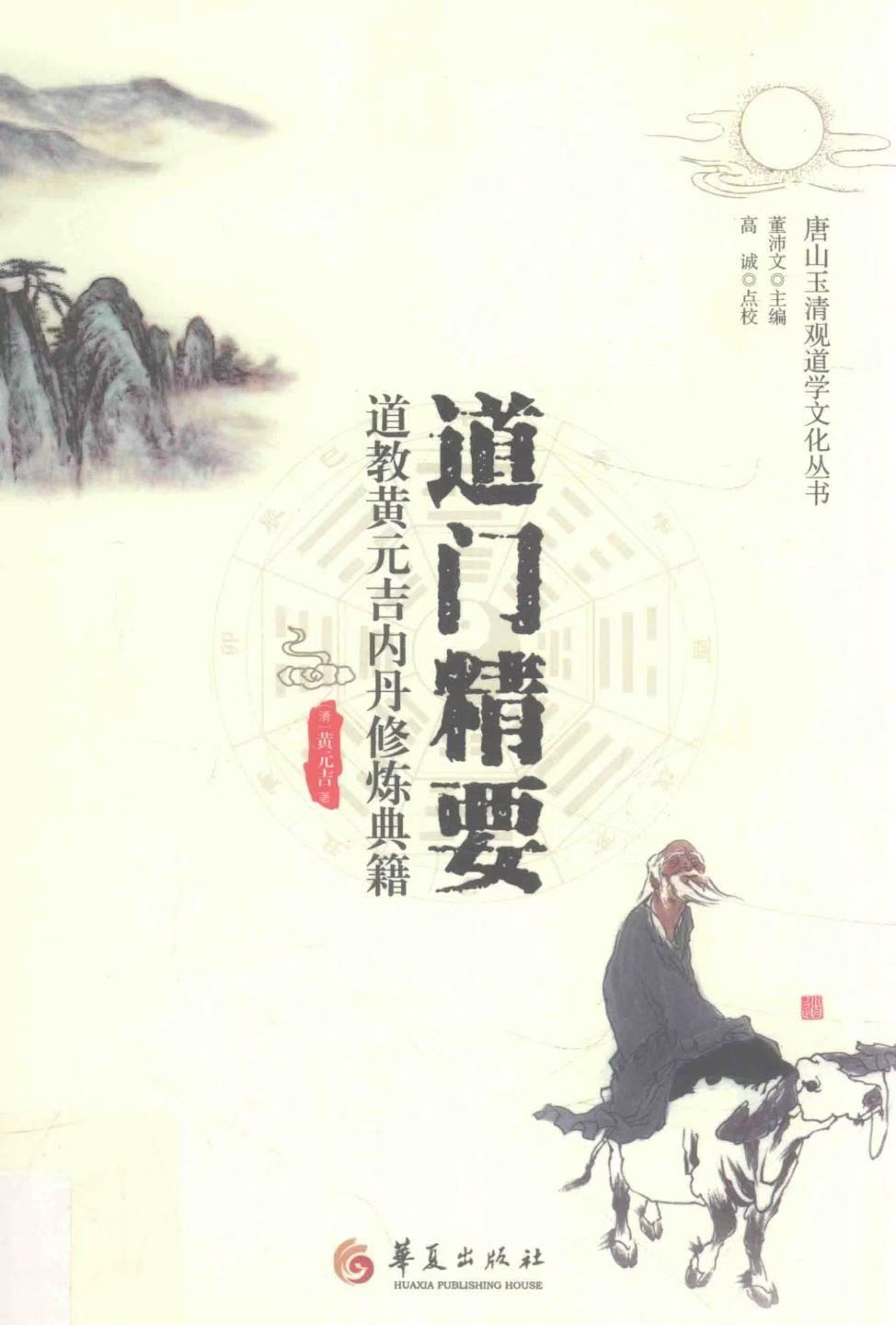 道家书籍《​道门精要》黄元吉(图1)