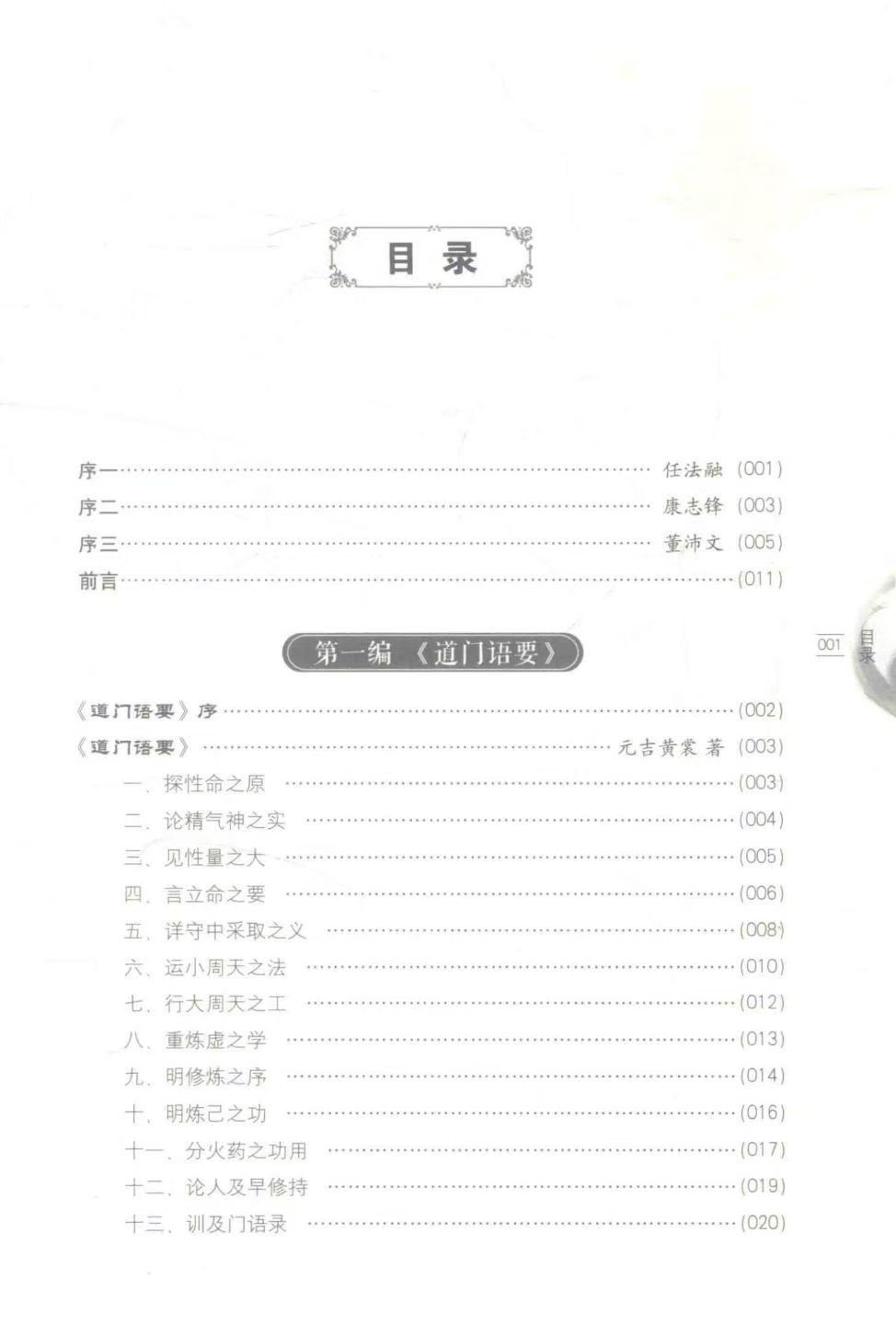 道家书籍《​道门精要》黄元吉(图2)
