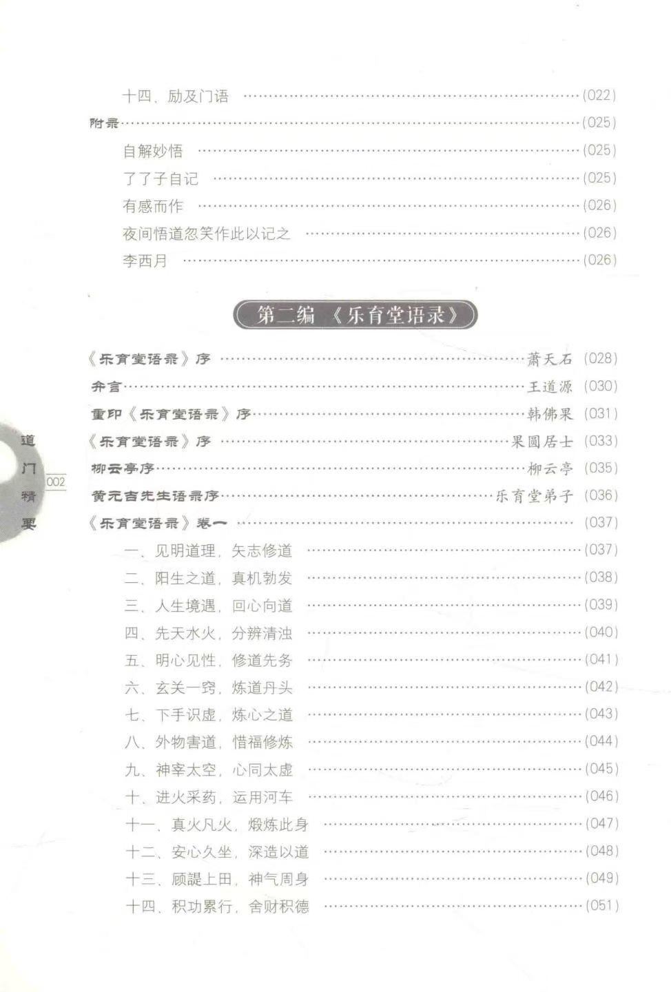 道家书籍《​道门精要》黄元吉(图3)