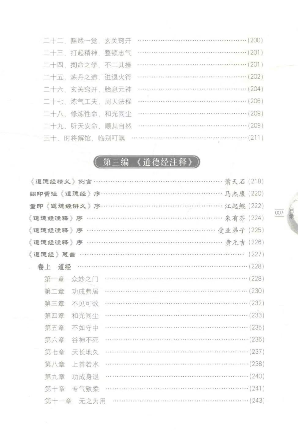 道家书籍《​道门精要》黄元吉(图8)