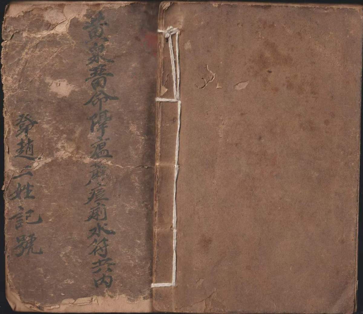 道家秘法古籍《​黄泉晋命降瘟蔴痘痢水符》(图1)