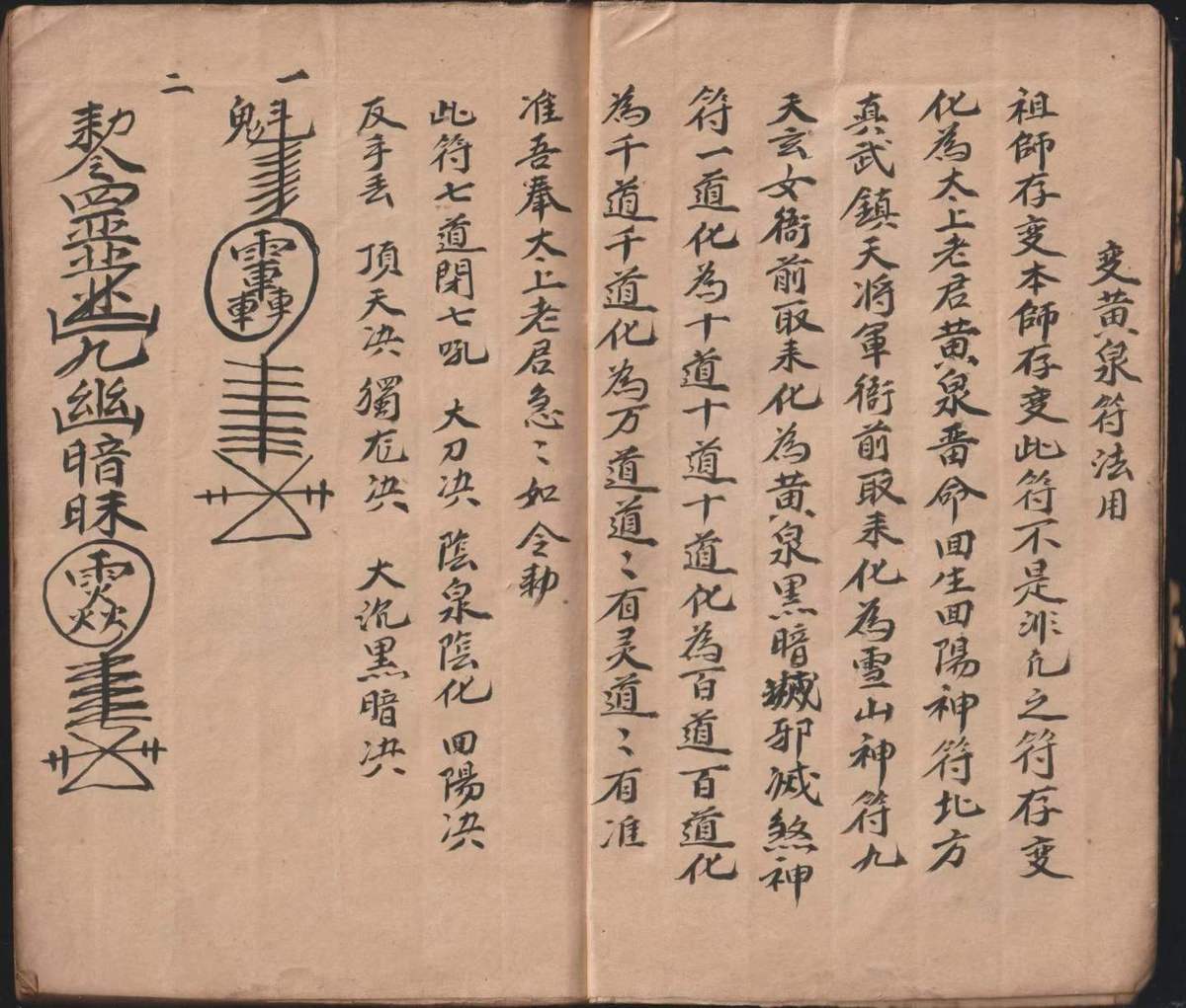 道家秘法古籍《​黄泉晋命降瘟蔴痘痢水符》(图4)