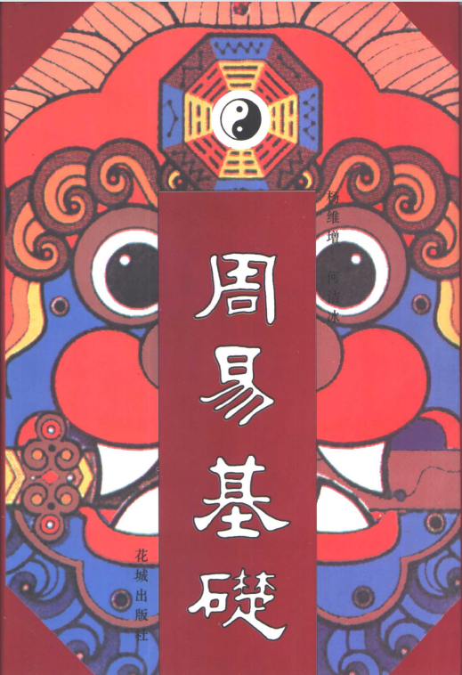 易经周易书籍《周易基础》杨维增 何洁冰著(图1)