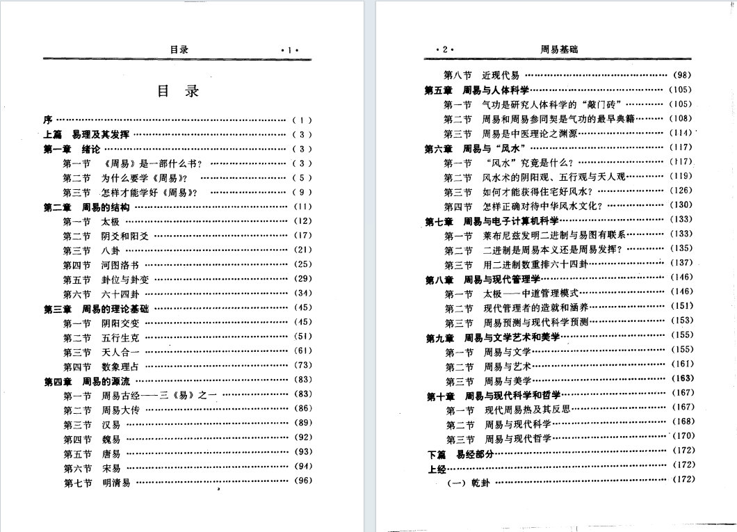 易经周易书籍《周易基础》杨维增 何洁冰著(图2)