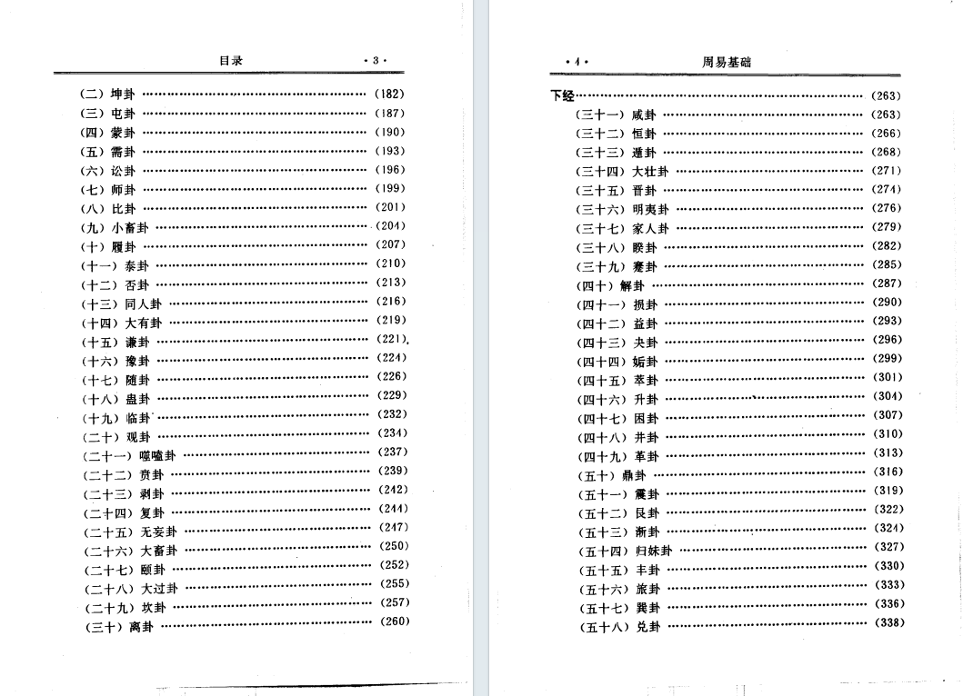 易经周易书籍《周易基础》杨维增 何洁冰著(图3)