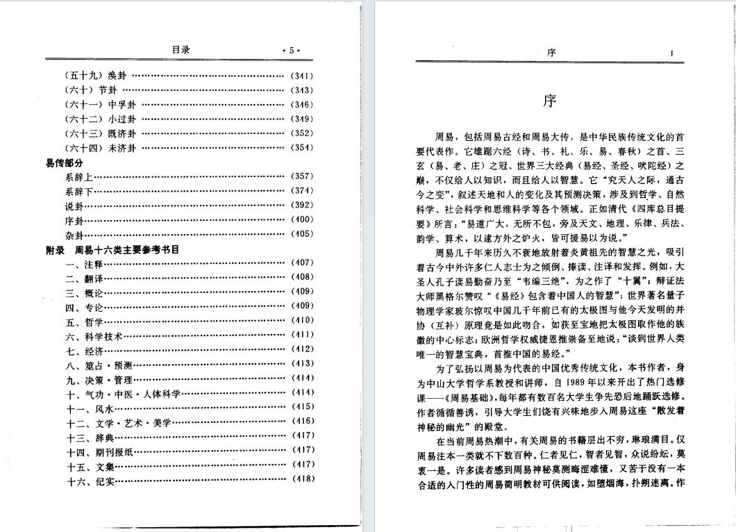 易经周易书籍《周易基础》杨维增 何洁冰著(图4)