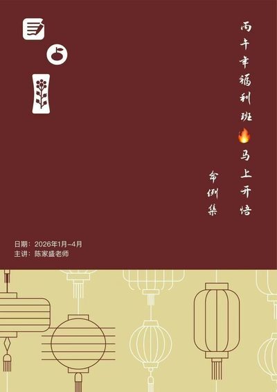 八字命理书籍《​陈家盛丙午开悟班微信案例集》