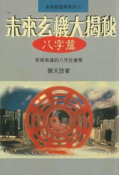 八字命理书籍《​未来玄机大揭秘 八字篇》谢天诠