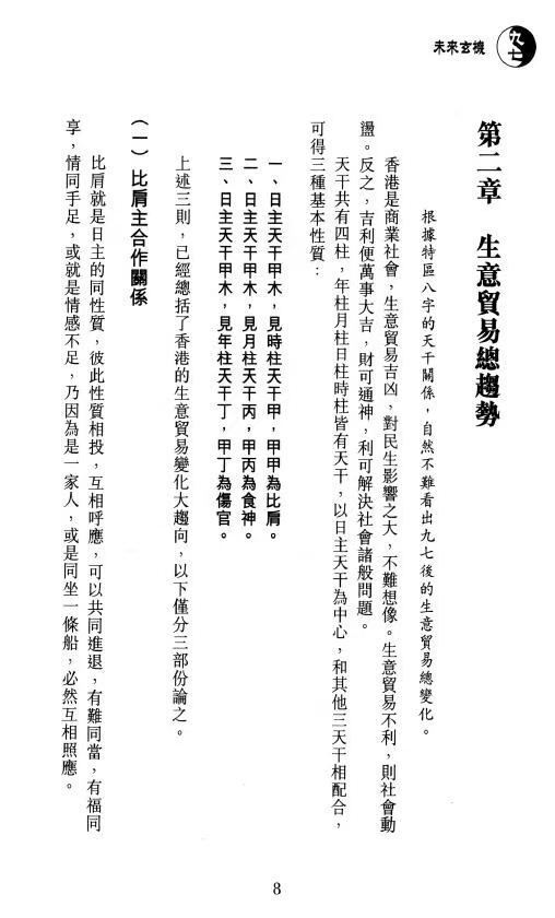 八字命理书籍《​未来玄机大揭秘 八字篇》谢天诠(图4)