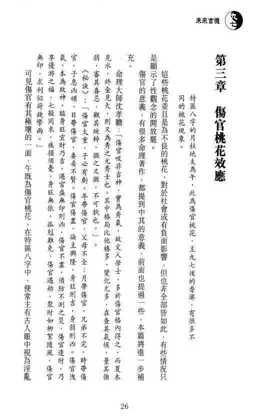 八字命理书籍《​未来玄机大揭秘 八字篇》谢天诠(图6)
