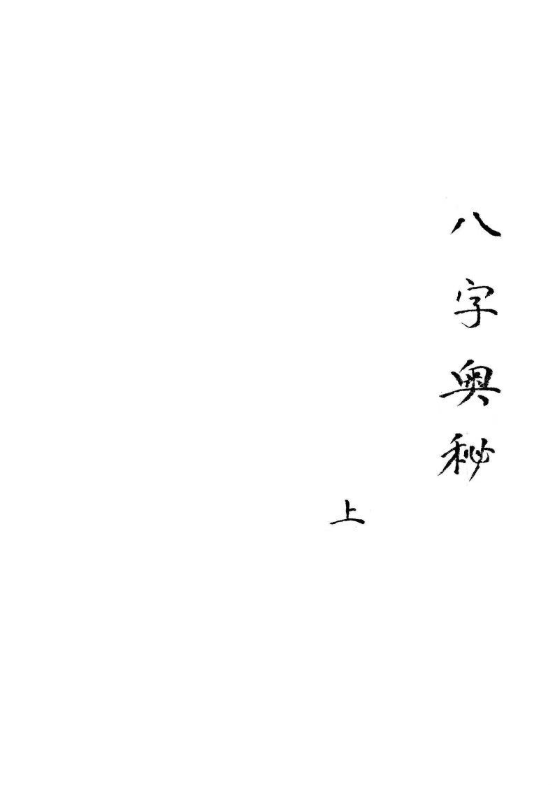 八字命理书籍《​八字奥秘》(图1)