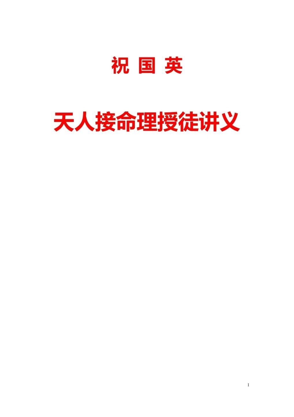 命理书籍《​祝国英天人接命理授徒讲义》(图1)