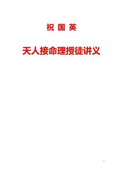 命理书籍《​祝国英天人接命理授徒讲义》