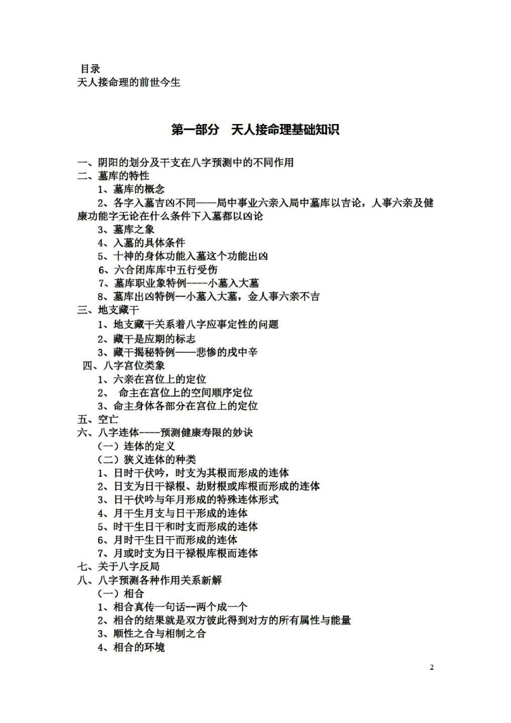 命理书籍《​祝国英天人接命理授徒讲义》(图2)