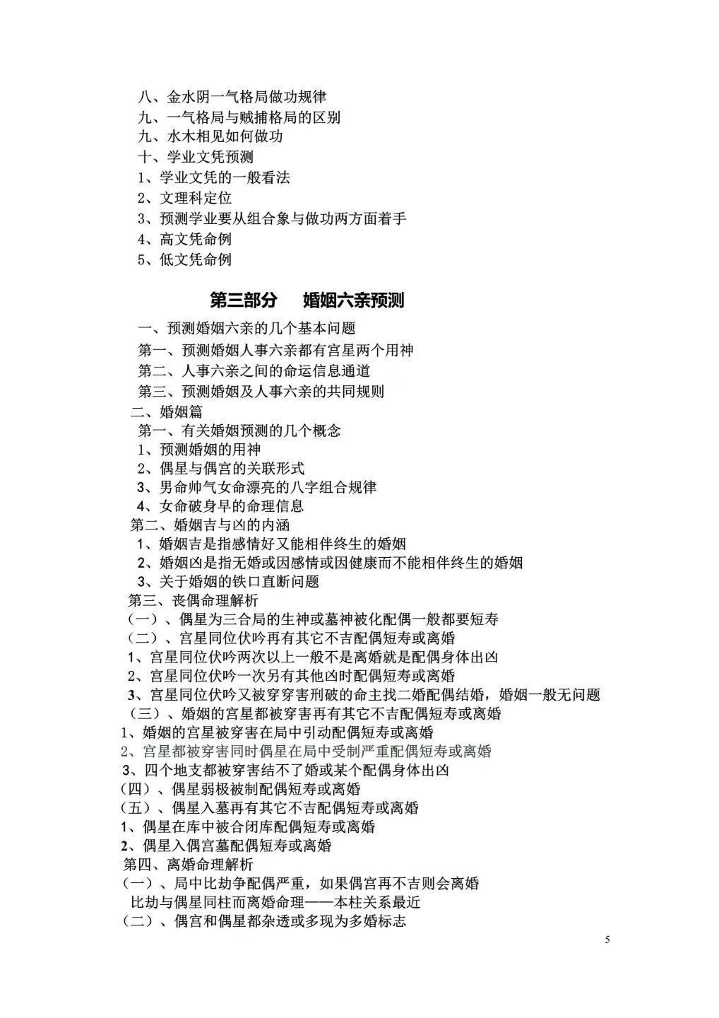 命理书籍《​祝国英天人接命理授徒讲义》(图5)