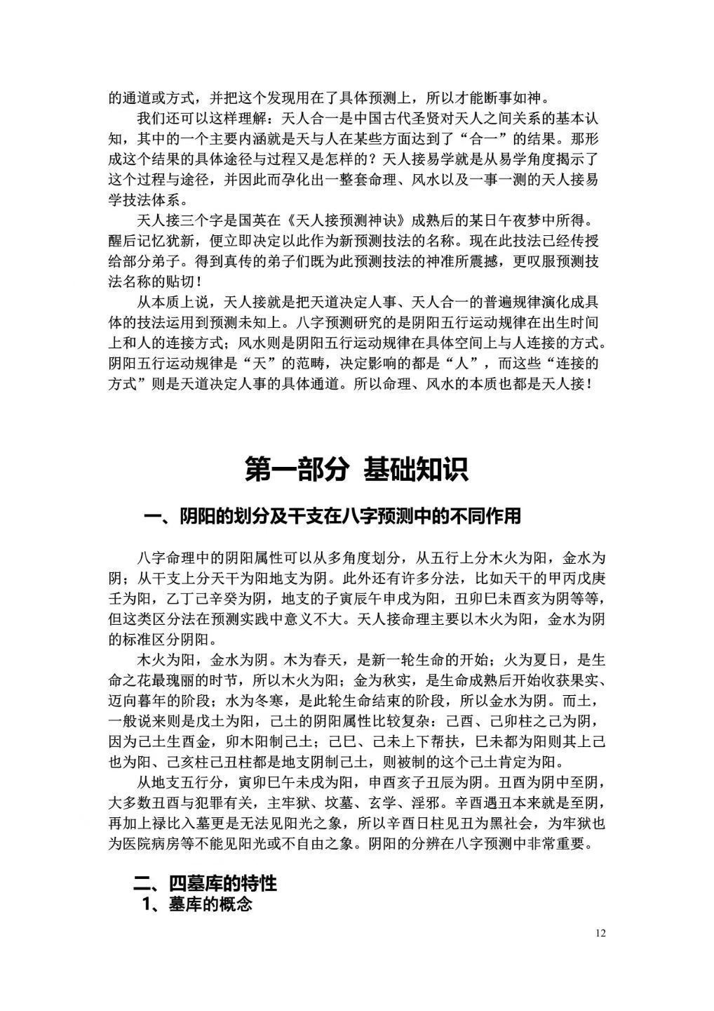 命理书籍《​祝国英天人接命理授徒讲义》(图8)